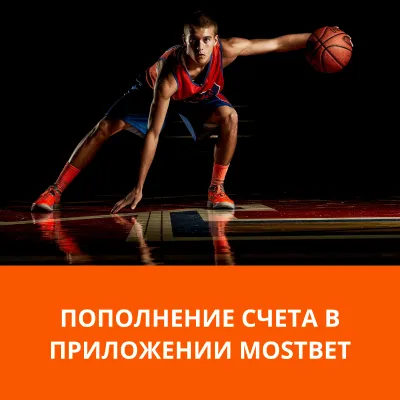 пополнить счет в приложении мостбет mostbet приложение пополнение счета