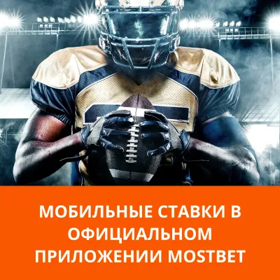 ставки на спорт в приложении мостбет mostbet приложение ставки