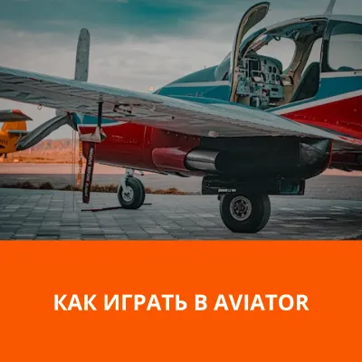 как играть в игру авиатор авиатор как играть