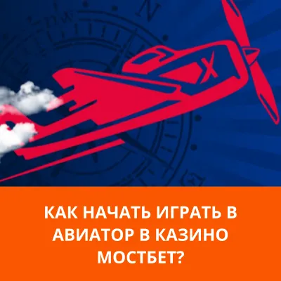 как начать играть в авиатор в мостбет aviator mostbet начать играть