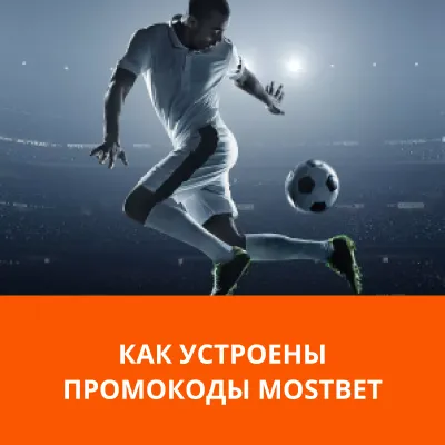 промокоды мостбет 2024 мостбет промокод