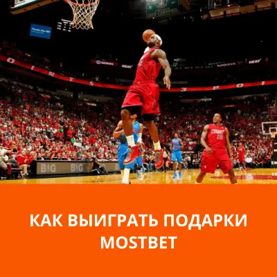 как выиграть подарки от мостбет подарки мостбет