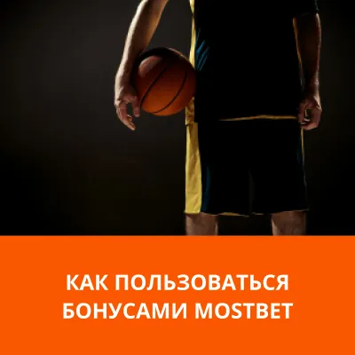 как использовать бонусы мостбет мостбет бонусы